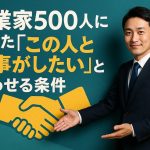 実業家500人に聞いた「この人と仕事がしたい」と思わせる条件