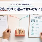 インプラントの費用相場と、「安さ」だけで選んではいけない理由