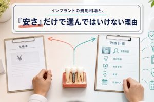 インプラントの費用相場と、「安さ」だけで選んではいけない理由